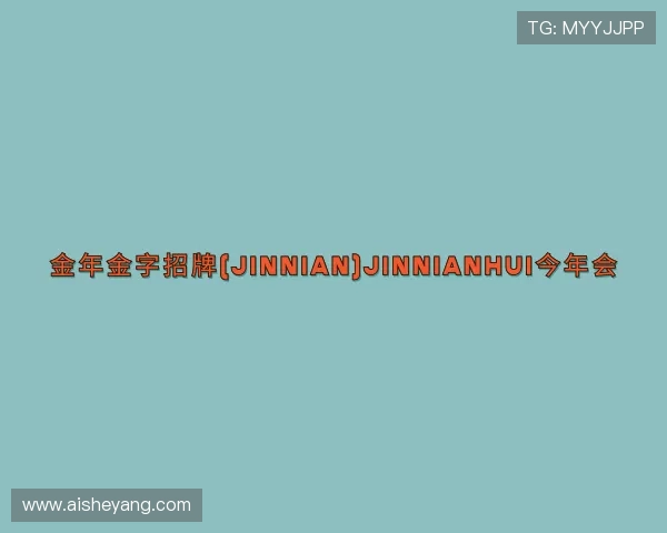 了解今年会jinnianhui金字招牌